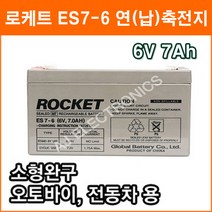 로케트 연(납)축전지 ES7-6 (6V 7Ah) 소형완구 대형완구 전동전동차 계측기 장남감 산업용 무누액배터리, 1개