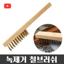 월드그린 철브러쉬 - 녹제거 와이어브러쉬 철솔 쇠솔 브러쉬