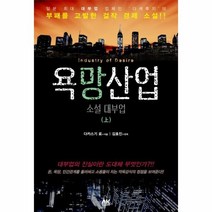 웅진북센 욕망산업 상 소설대부업, One color | One Size@1