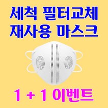 숨매직마스크 필터교체 세척 다회용 재사용 반영구 마스크 화이트 귀안아픈 귀편한 숨쉬기편한 빨아쓰는 끈조절 국산, 1개, 1+1