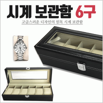 시계케이스 시계케이스/시계거치대/시계보관케이스/시계진열대/시계케이스통/시계거치대