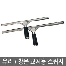 생고무스퀴지/스크래퍼/유리/창문/제거/청소, 생고무스퀴지 교체용(35cm)