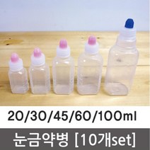 눈금 약병 시약 약품 10P 20/30/45/60/100 관찰 재료 이해 준비물 교구 실험 실습, 45ml