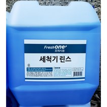 [에이치플러스몰] 프레시원 식기 세척기 린스 20Kg 주방 설거지 세척