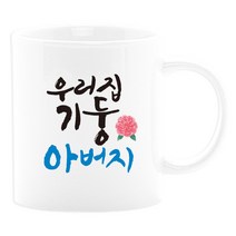 이니셜머그컵 어버이날선물 부모님선물 카네이션 사은품, 10. 우리집기둥아버지