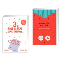 (서점추천) 스피킹 매트릭스 3분 영어 말하기 + 내가 원하는 것을 나도 모를 때 (전2권), 길벗이지톡