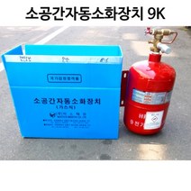 소공간자동소화장치9K 가스식(국가검정품)