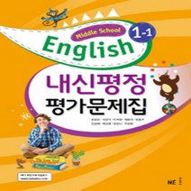 서울 강남구 은성중학교 은성중 능률(김성곤) 영어 중1-1 평가문제집 (~2024년)
