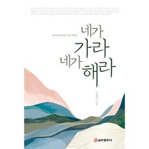 네가 가라 네가 해라:하나님과 함께한 영적 여행기, 쿰란출판사