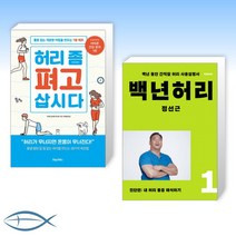 [허리 건강] 허리 좀 펴고 삽시다 + 백년허리 1 (전2권)