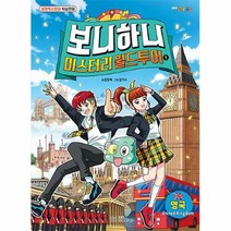 공부서점 보니하니 미스터리 월드 투어 1 : 영국, 단품없음