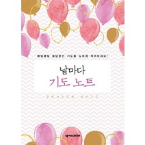 날마다 기도 노트(Prayer Note)(풍선):매일매일 응답받는 기도를 노트에 적어보세요!, 넥서스CROSS