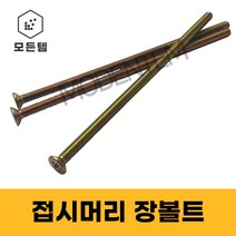 접시머리 (+) 롱볼트 M4~M8 사라장볼트 사라머신 장피스 사라볼트, 접시머리 장볼트 M8, M8 x 80mm(7개)