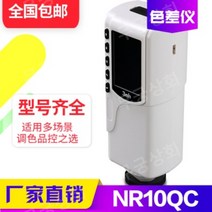 색차계 비색계 대비 디지털 분석기 분광 검사기 컬러 품질 색상 광도계 휴대용 고정밀, NR10QC