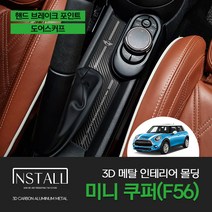 미니 쿠퍼 F56 인스톨 3D 메탈 익스테리어 몰딩 핸드브레이크포인트 & 도어스커프, 3D 메탈 미니 쿠퍼 F56 도어스커프_카본메탈