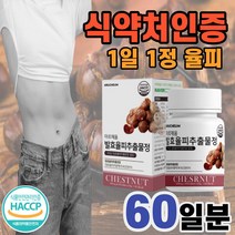 꽉 채운 발효 율피 고함량 식약처 인증 엘라그산 항산화 국내산 발호 율핏 울피 식약청 비오틴 엘라스틴 가수 분해물 치커리 추출 물 HACCP 해썹 인정 남자 여자, 발효율피1통(2개월)