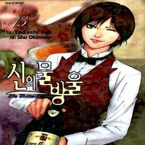 학산문화사(만화) 새책-스테이책터 [신의 물방울 13] ---학산문화사(만화)-아기 타다시 지음 오키모토 슈 그림-프로의 세계-200711, 신의 물방울 13