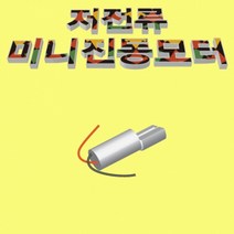 저전류 미니 진동모터 KHM