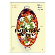 팬 하나로 다 되는 프랑스 가정식 오븐 요리 / 다독다독책 서적 도서 | SPEED배송 | 안전포장 | 사은품 | (전1권)