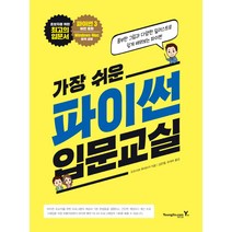 가장 쉬운 파이썬 입문교실:파이썬3 버전 호환 | Windows.Mac 함께 설명, 영진닷컴