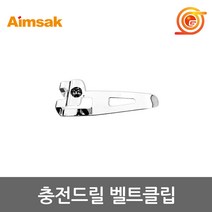 아임삭 충전드릴 벨트클립BL14시리즈용 BL14M BL14T BL14R시리즈용 벨트후크