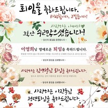 MADE 정년 퇴직 퇴임 축하 기념 현수막, E안