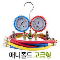 매니폴드 고급형/ 에어컨 냉매게이지 냉장 냉동 냉매 가스 주입, 단품