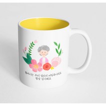 핸드팩토리 파스텔러브할머니 할머니의 헌신과 사랑으로 우리가 행복할 수 있어요 감사해요 머그컵, 내부 파스텔 옐로