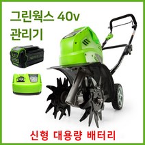 그린웍스 40v 로타리 관리기 로터리 미니관리기 농기계관리기 소형관리기 경작기, 5A세트(본체+고속충전기+5ah배터리), 5A세트(본체+고속충전기+5ah배터리)