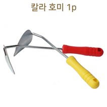 본S인터내셔널_마트칼라 호미 색상 랜덤 1p 갯벌 체험 놀이 곡갱이 농업공구 호미 농기구 수작업공구해당화_본S마트, ♥본S♥