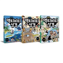 만화 액티비티 성경 세트 - 전3권 / 생명의말씀사