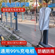 전기차충전기 캐노피 방수 방풍 커버 테슬라 야외 전기차충전기 커버 보호, 대형 스탠드 커버 70x50x35cm