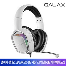 갤럭시 갤라즈 GALAX EX-03 가상 7.1채널 RGB 게이밍 헤드셋 유선헤드셋, 화이트