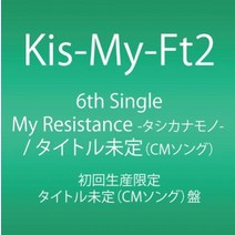 My Resistance - 타시카나 모노 - 운명 Girl (초회 생산 한정) (SINGLE + DVD) (타이틀 미정 (CM 송) 판)