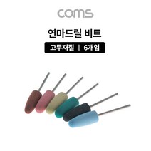 일음쇼핑^^mComs 드릴연마 비트 6pcs 세트. 고무추. 지석. 연마기 그라인더 전동공구액세서리 드릴 드릴날 부자재일medi^^, ab^^선택없는