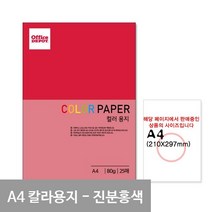 P15 진한분홍색 컬러색지 A4 80g 25매 A4용지 A4색지 출력용칼라지, 상세페이지 참조, 상세페이지 참조, 상세페이지 참조