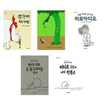 서원도서 초등전학년 쉘 실버스타인 전5권 아낌없이주는나무 코뿔소한마리싸게사세요 어디로갔을까나의한쪽은 떨어진한쪽큰동그라미를만나 총을거꾸로쏜사자, [단일상품]