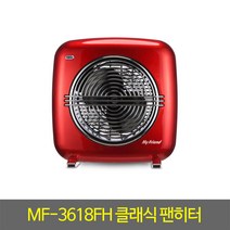 히터 MF-3618FH 클래식팬히터 코일형팬히터 1800W온풍