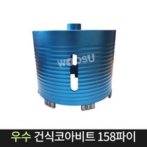우수다이아몬드 건식코아비트 158파이 코어 비트 날, 단품