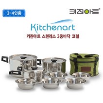 키친아트 코펠 스텐레스 캠핑 코펠 세트 3~4인용
