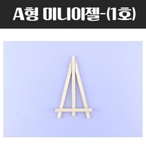 A형 미니 이젤 1호 화판 그림 미술 원목 받침대 작업