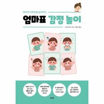 로그인 엄마표 감정 놀이 (아이의 자존감을 높여주는)