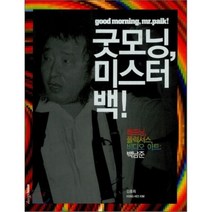 굿모닝 미스터 백! : 해프닝 플럭서스 비디오 아트: 백남준, 디자인하우스