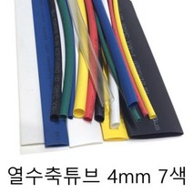 열 수축튜브 4mm 7색 미터단위 재단판매 전기용품 보호 안전 전기 안전용품