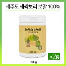 제주도 보리새싹 분말 새싹보리 가루 국산 어린 보리잎 보리순 보리싹 폴리코사놀 혈관건강 사포나린 체중관리 효능, 2개