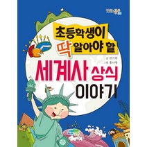 초등학생이 딱 알아야 할 세계사 상식 이야기, 파란정원