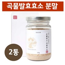곡물 발효 효소 곡물효소 발효곡물효소 천연 소화효소 유산균 소화 효모 현미 밀싹 식이섬유 분말 가루 차 생식, 2set, 110g1통