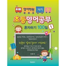 영어학원 가기 전 초등영어공부 혼자하기 100일(1), 한글영어