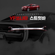 [YF 쏘나타 전용]프론트 스트럿바 주행안정성 회전안전성 충돌사고시 엔진유입방지 코너링시 비틀림방지, 스트럿바_YF쏘나타