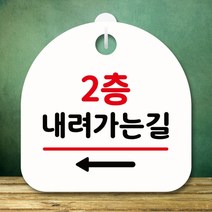 안내판 사무실표찰 간판 표지판 알림판 내려가는길 왼쪽 팻말 H 푯말 S8 360-2층, 화이트